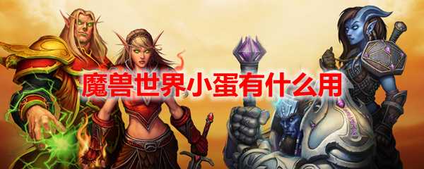 魔兽世界小蛋用途详解_游戏攻略_第1张_ab游戏 魔兽世界小蛋用途详解_http://www.abetid.com_游戏攻略_第1张