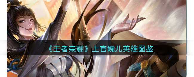 王者荣耀上官婉儿图鉴_http://www.abetid.com_游戏攻略_第1张