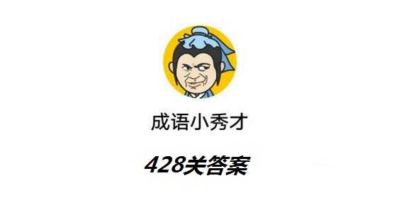 成语小秀才第428关答案_http://www.abetid.com_游戏攻略_第1张