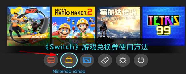 Switch游戏兑换券使用指南_游戏攻略_第1张_ab游戏 Switch游戏兑换券使用指南_http://www.abetid.com_游戏攻略_第1张