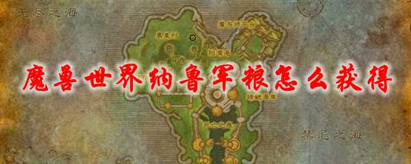 魔兽世界纳鲁军粮获取方法_http://www.abetid.com_游戏攻略_第1张