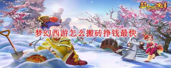 梦幻西游搬砖挣钱攻略_http://www.abetid.com_游戏攻略_第1张