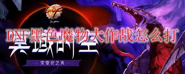 DNF黑色魔物大作战攻略_http://www.abetid.com_游戏攻略_第1张