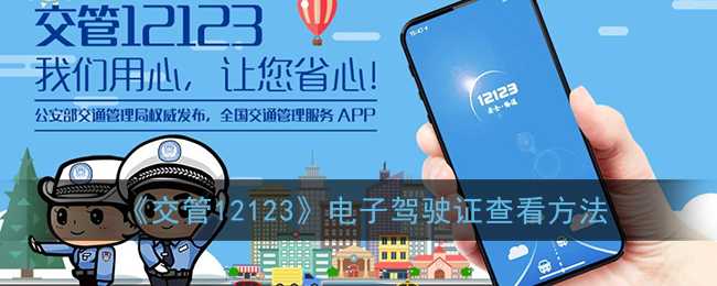 交管12123电子驾驶证查看方法_http://www.abetid.com_游戏攻略_第1张