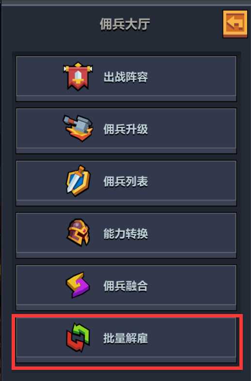 佣兵地下城解雇佣兵方法_游戏攻略_第1张_ab游戏 佣兵地下城解雇佣兵方法_http://www.abetid.com_游戏攻略_第1张