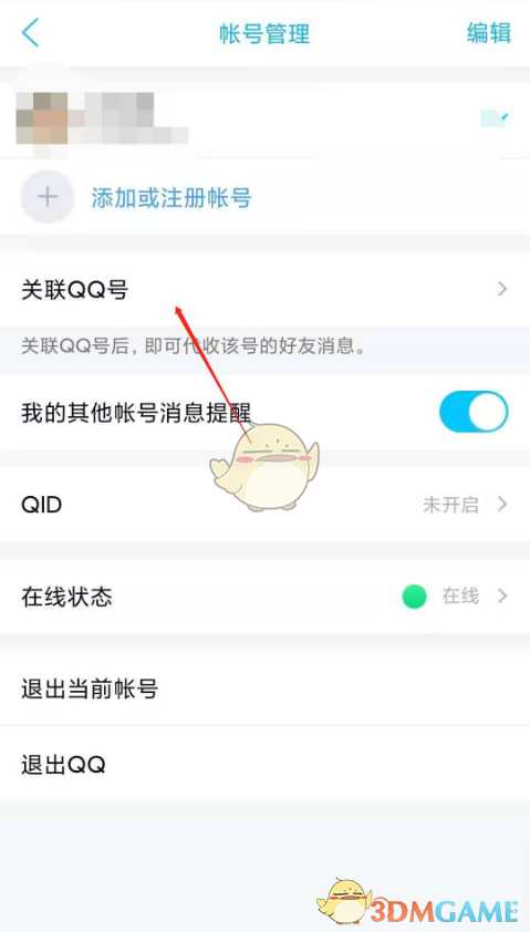 QQ添加关联账号教程_http://www.abetid.com_游戏攻略_第4张