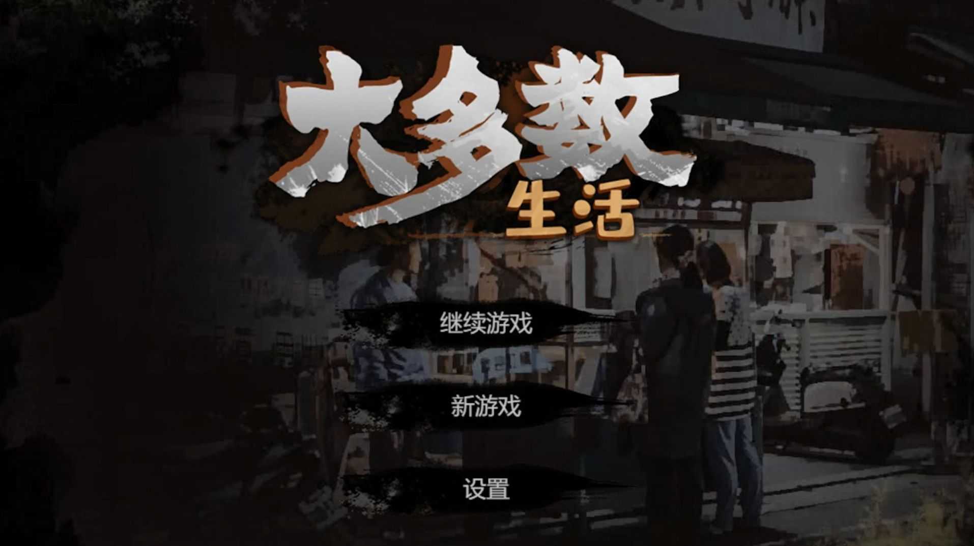 大多数正式版什么时候推出_http://www.abetid.com_游戏攻略_第1张