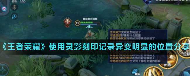 王者荣耀使用灵影刻印记录异变位置分享_http://www.abetid.com_游戏攻略_第1张
