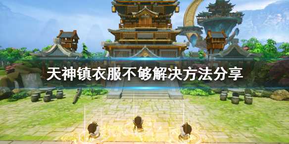 天神镇衣服不够怎么解决_http://www.abetid.com_游戏攻略_第1张