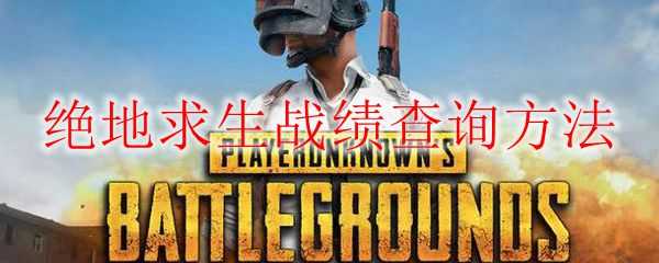 绝地求生战绩查询方法_游戏攻略_第1张_ab游戏 绝地求生战绩查询方法_http://www.abetid.com_游戏攻略_第1张