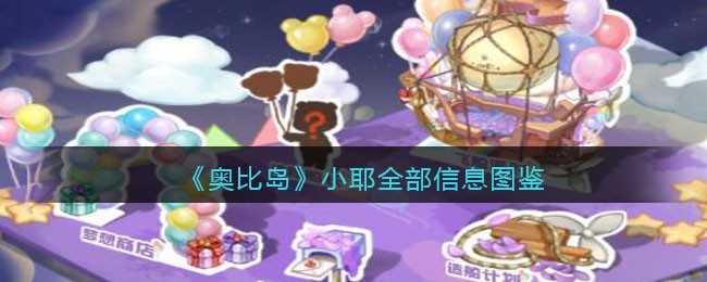 奥比岛:梦想国度小耶信息图鉴_游戏攻略_第1张_ab游戏 奥比岛:梦想国度小耶信息图鉴_http://www.abetid.com_游戏攻略_第1张