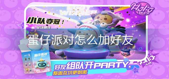 蛋仔派对加好友方法_http://www.abetid.com_游戏攻略_第1张