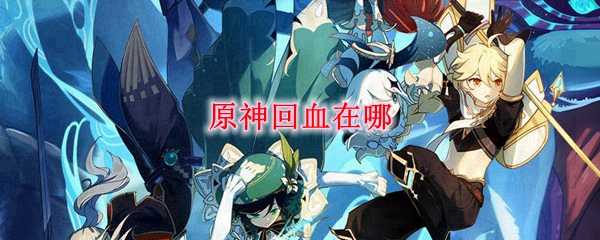 原神回血方法介绍_http://www.abetid.com_游戏攻略_第1张