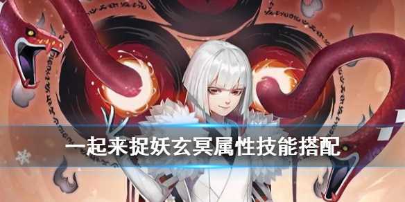 一起来捉妖玄冥技能与玩法一览_游戏攻略_第1张_ab游戏 一起来捉妖玄冥技能与玩法一览_http://www.abetid.com_游戏攻略_第1张