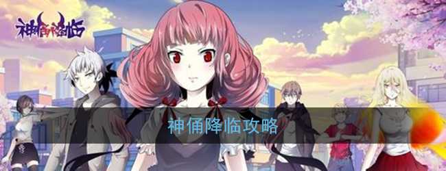 神俑降临全攻略_http://www.abetid.com_游戏攻略_第1张