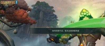 英雄联盟手游账号权限缺失解决方法_游戏攻略_第2张_ab游戏 英雄联盟手游账号权限缺失解决方法_http://www.abetid.com_游戏攻略_第2张