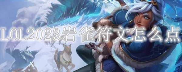 LOL2023岩雀符文设置_游戏攻略_第1张_ab游戏 LOL2023岩雀符文设置_http://www.abetid.com_游戏攻略_第1张