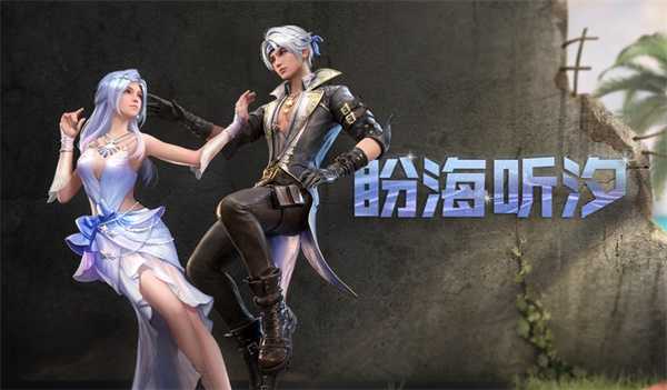 明日之后盼海听汐获取方式解析_游戏攻略_第1张_ab游戏 明日之后盼海听汐获取方式解析_http://www.abetid.com_游戏攻略_第1张