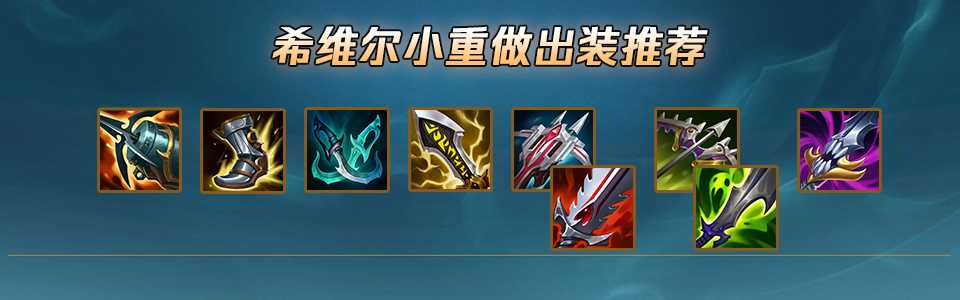 lol12.14希维尔玩法详解_http://www.abetid.com_游戏攻略_第10张