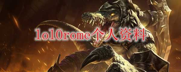 lolOrome个人资料_游戏攻略_第1张_ab游戏 lolOrome个人资料_http://www.abetid.com_游戏攻略_第1张