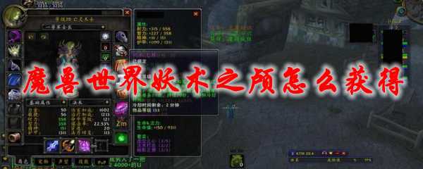 魔兽世界妖术之颅获取攻略_游戏攻略_第1张_ab游戏 魔兽世界妖术之颅获取攻略_http://www.abetid.com_游戏攻略_第1张