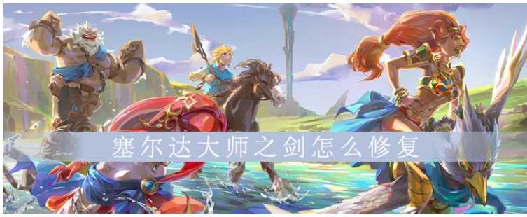 塞尔达传说大师之剑修复方法_游戏攻略_第1张_ab游戏 塞尔达传说大师之剑修复方法_http://www.abetid.com_游戏攻略_第1张