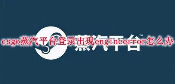 csgo蒸汽平台登录engineerror解决方法_游戏攻略_第1张_ab游戏 csgo蒸汽平台登录engineerror解决方法_http://www.abetid.com_游戏攻略_第1张