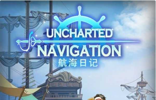 航海日记武痴打法策略分享_http://www.abetid.com_游戏攻略_第1张