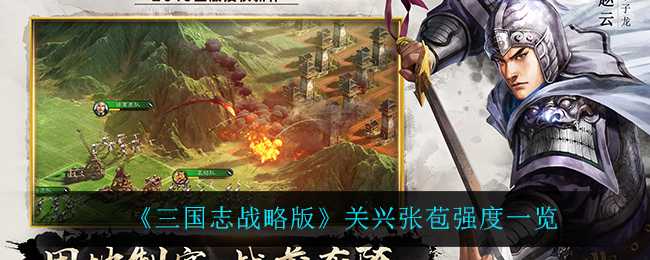 三国志战略版关兴张苞强度分析_游戏攻略_第1张_ab游戏 三国志战略版关兴张苞强度分析_http://www.abetid.com_游戏攻略_第1张