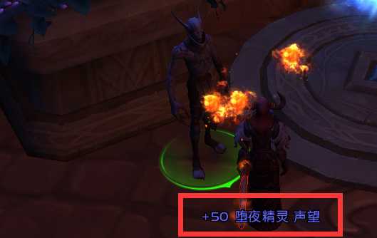 魔兽世界堕夜精灵声望快速刷法_游戏攻略_第2张_ab游戏 魔兽世界堕夜精灵声望快速刷法_http://www.abetid.com_游戏攻略_第2张