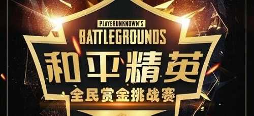 和平精英赏金赛报名位置介绍_http://www.abetid.com_游戏攻略_第1张