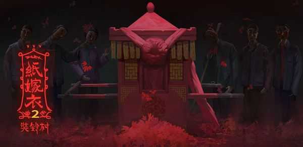 纸嫁衣2奘铃村第五章葬铃攻略_http://www.abetid.com_游戏攻略_第1张