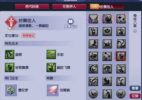 梦幻西游新流派妙舞佳人奇经八脉分析_http://www.abetid.com_游戏攻略_第1张