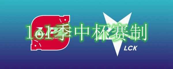 LOL季中杯赛制详解_http://www.abetid.com_游戏攻略_第1张