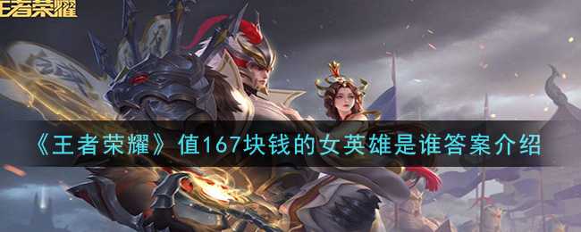 王者荣耀值167块钱的女英雄介绍_游戏攻略_第1张_ab游戏 王者荣耀值167块钱的女英雄介绍_http://www.abetid.com_游戏攻略_第1张