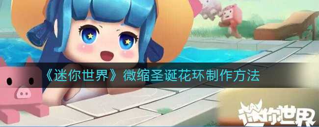 迷你世界微缩圣诞花环制作方法_游戏攻略_第1张_ab游戏 迷你世界微缩圣诞花环制作方法_http://www.abetid.com_游戏攻略_第1张