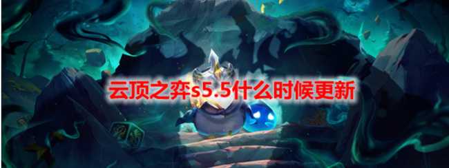 云顶之弈s5.5更新时间_游戏攻略_第2张_ab游戏 云顶之弈s5.5更新时间_http://www.abetid.com_游戏攻略_第2张