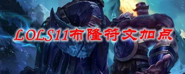 LOLS11布隆符文加点_http://www.abetid.com_游戏攻略_第1张
