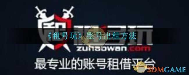 租号玩的方法和注意事项_http://www.abetid.com_游戏攻略_第1张