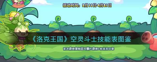 洛克王国空灵斗士技能图鉴_http://www.abetid.com_游戏攻略_第1张