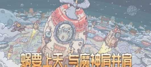 最强蜗牛不思议海域解锁攻略_http://www.abetid.com_游戏攻略_第2张