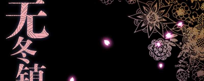 无冬镇物语详细攻略_http://www.abetid.com_游戏攻略_第1张