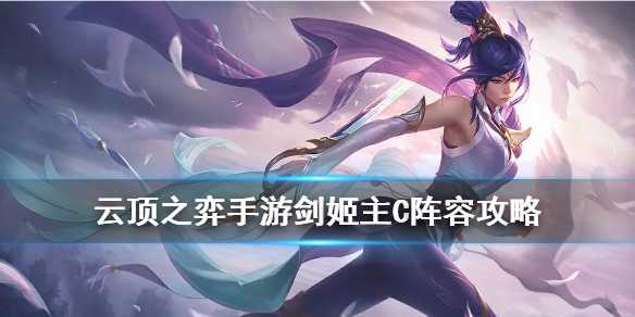 云顶之弈手游剑姬主C装备推荐_http://www.abetid.com_游戏攻略_第1张