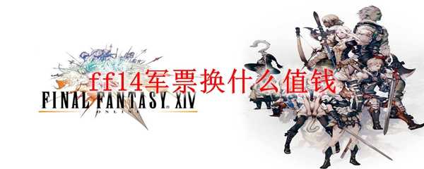ff14军票兑换规则解析_游戏攻略_第1张_ab游戏 ff14军票兑换规则解析_http://www.abetid.com_游戏攻略_第1张