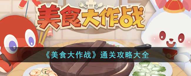 美食大作战通关攻略详解_http://www.abetid.com_游戏攻略_第1张