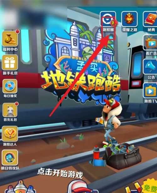 地铁跑酷城市选择方法_http://www.abetid.com_游戏攻略_第2张