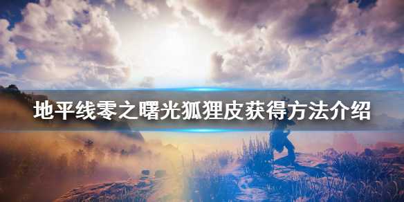 地平线零之曙光狐狸皮位置分享攻略_http://www.abetid.com_游戏攻略_第1张