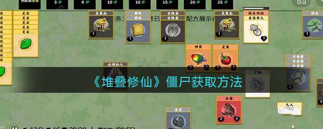 堆叠修仙僵尸获取方法分享_http://www.abetid.com_游戏攻略_第1张