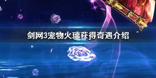 剑网3宠物火璃获取方法分享_游戏攻略_第1张_ab游戏 剑网3宠物火璃获取方法分享_http://www.abetid.com_游戏攻略_第1张