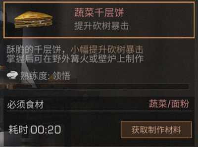 明日之后制作蔬菜千层饼详细步骤_http://www.abetid.com_游戏攻略_第1张